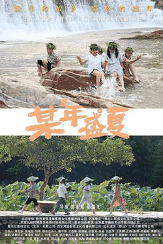 80s电影网_《某年盛夏》电影海报在线看