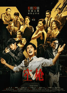 80s电影网_《空枪》电影海报在线看